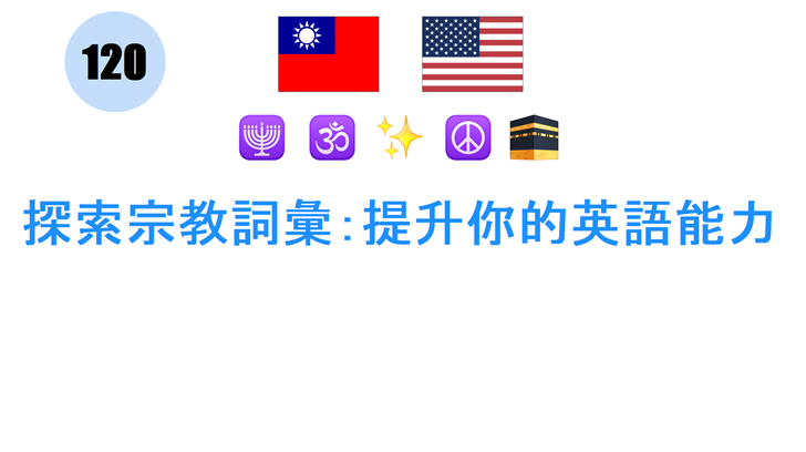 探索宗教詞彙：提升你的英語能力